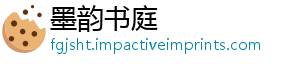 墨韵书庭